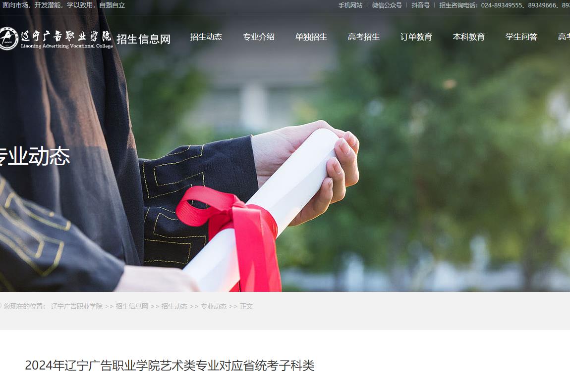 @辽宁艺考生:辽宁广告职业学院2024年艺术设计 (装潢)专业对应统考科目公布(图1) @辽宁艺考生:辽宁广告职业学院2024年艺术设计 (装潢)专业对应统考科目公布(图1)