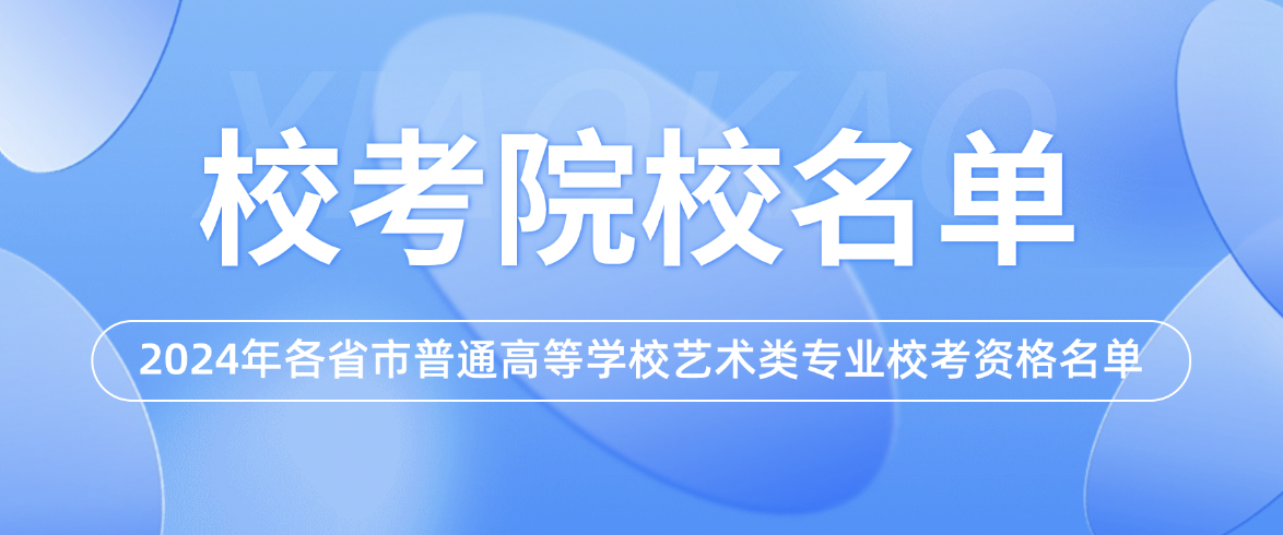 【已发布】2024东华大学艺术类校考专业名单(图2)