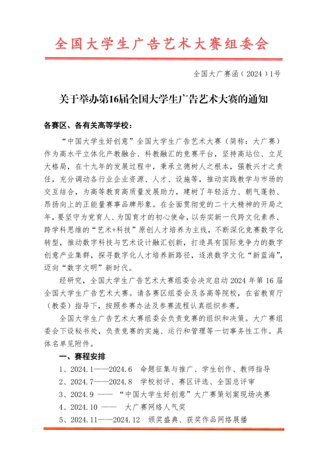 2024第16届全国大学生广告艺术大赛(图1) 2024第16届全国大学生广告艺术大赛(图1)
