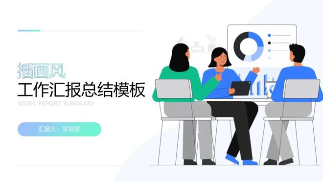 7套精美插画风工作总结PPT模板时尚又好看做年终汇报真合适(图1) 7套精美插画风工作总结PPT模板时尚又好看做年终汇报真合适(图1)