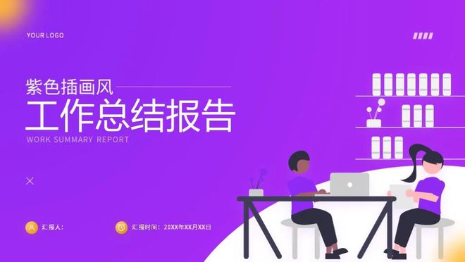 7套精美插画风工作总结PPT模板时尚又好看做年终汇报真合适(图4) 7套精美插画风工作总结PPT模板时尚又好看做年终汇报真合适(图4)