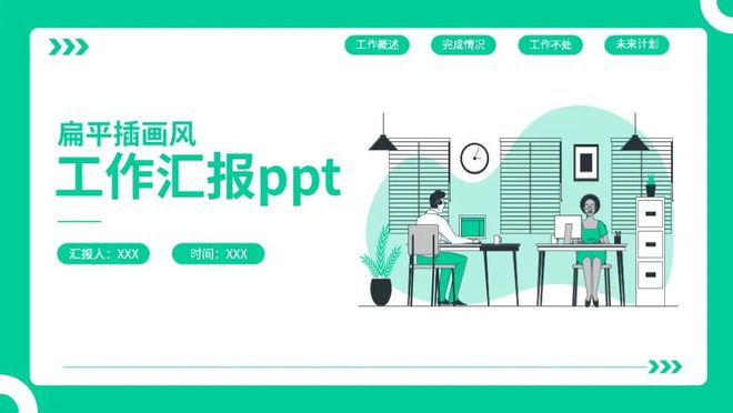 7套精美插画风工作总结PPT模板时尚又好看做年终汇报真合适(图6) 7套精美插画风工作总结PPT模板时尚又好看做年终汇报真合适(图6)