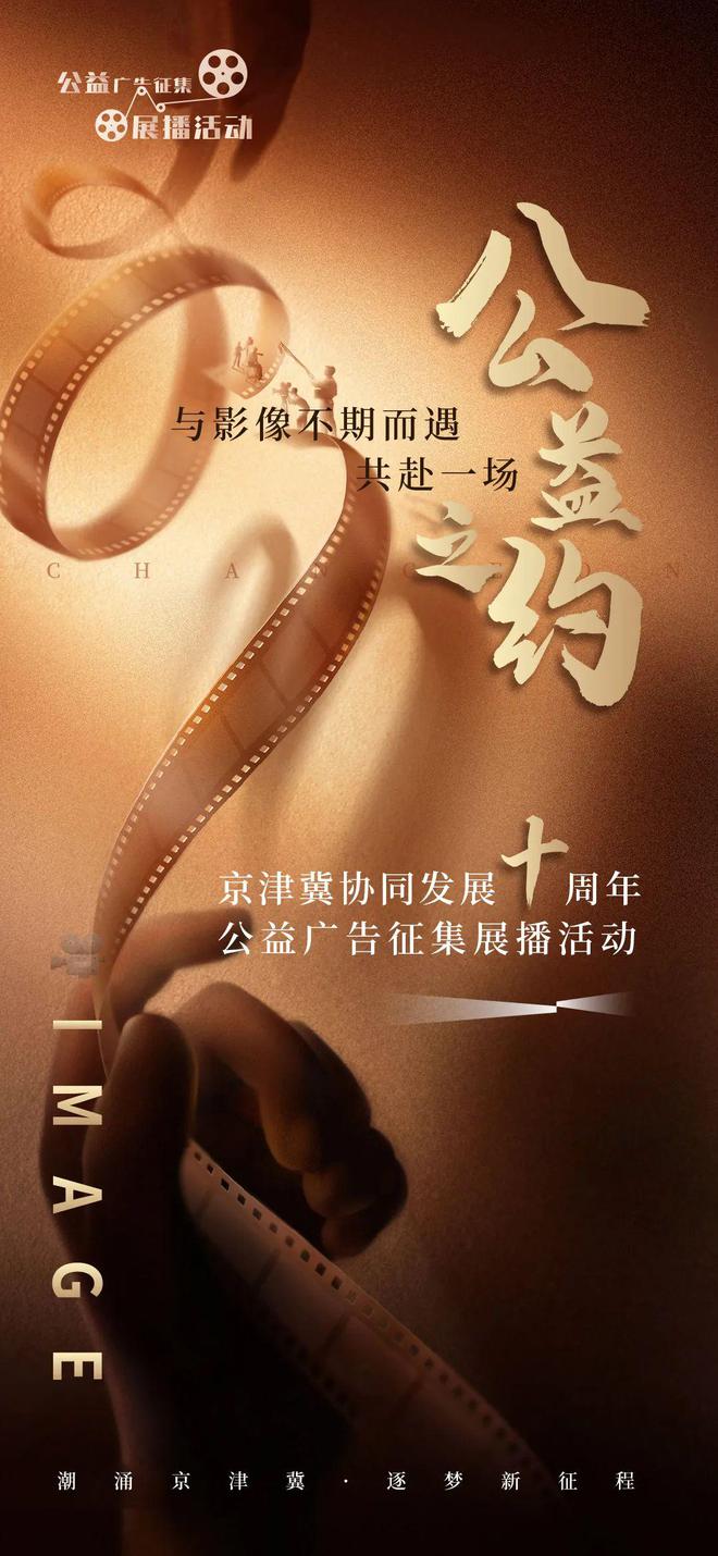 征集啦!“视听京津冀 协同谱新篇”公益广告征集展播活动启动(图1) 征集啦!“视听京津冀 协同谱新篇”公益广告征集展播活动启动(图1)