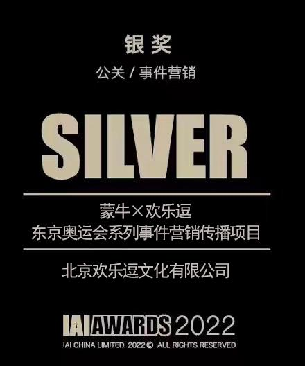 北京欢乐逗文化获IAI传鉴国际广告奖公关事件营销银奖(图1) 北京欢乐逗文化获IAI传鉴国际广告奖公关事件营销银奖(图1)