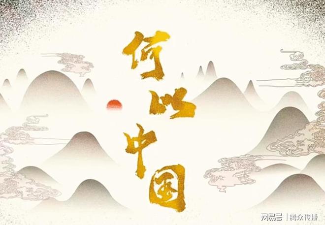 东方卫视《何以中国》节目广告投放东方卫视节目广告价值(图3)