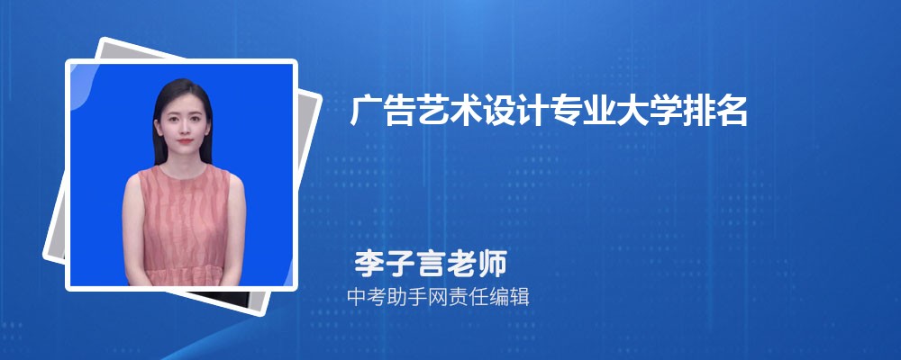 广告艺术设计专业大学排名2024年全国最新排行榜(图1)
