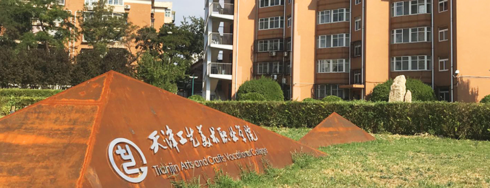 2024年天津工艺美术职业学院广告艺术设计专业在山东招生选考科目要求(图1) 2024年天津工艺美术职业学院广告艺术设计专业在山东招生选考科目要求(图1)
