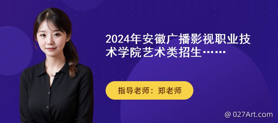 2024年安徽广播影视职业技术学院艺术类招生专业有哪些？(图1)