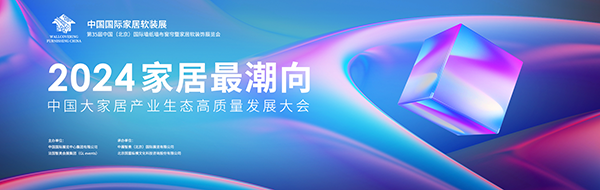 家居最潮向——2024年中国大家居产业生态高质量发展大会 精彩抢先看(图1) 家居最潮向——2024年中国大家居产业生态高质量发展大会 精彩抢先看(图1)