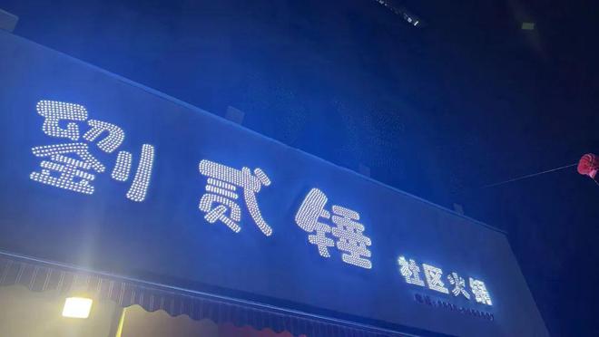 这家火锅店起名违背公序良俗 立即整改!(图4) 这家火锅店起名违背公序良俗 立即整改!(图4)