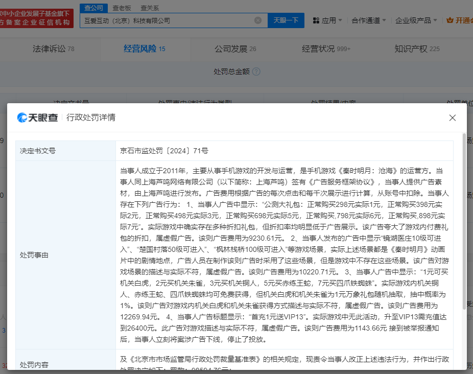 手游“秦时明月:沧海”夸大付费礼包折扣 运营公司“互爱互动”涉虚假广告被处罚(图1) 手游“秦时明月:沧海”夸大付费礼包折扣 运营公司“互爱互动”涉虚假广告被处罚(图1)