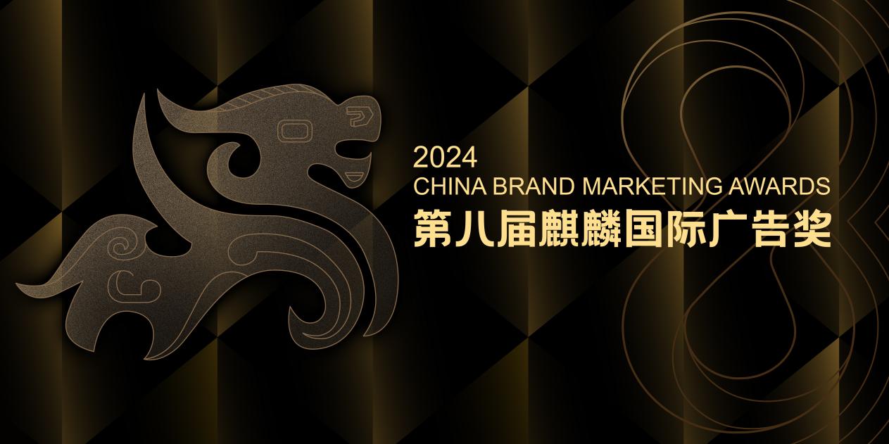 增设AIGC、出海营销、短剧营销等组别2024麒麟国际广告奖案例征集全面启动！(图1)