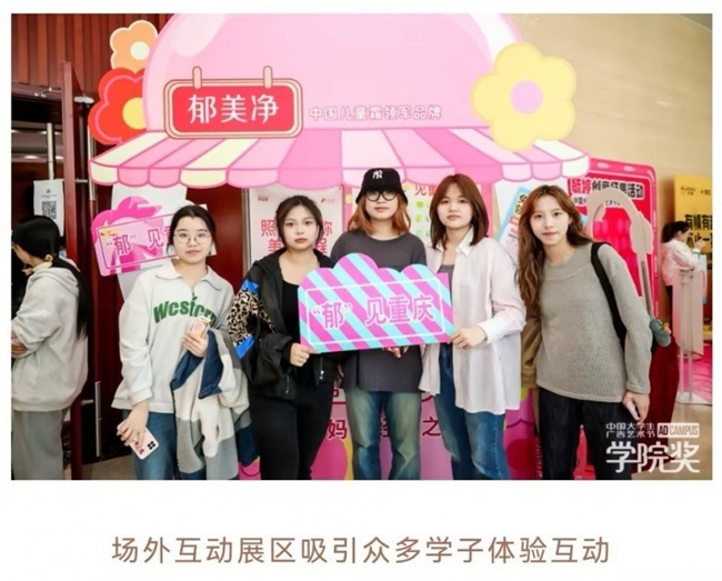 郁美净加入青年创意阵营携手学院奖向高校学子抛出橄榄枝(图7)