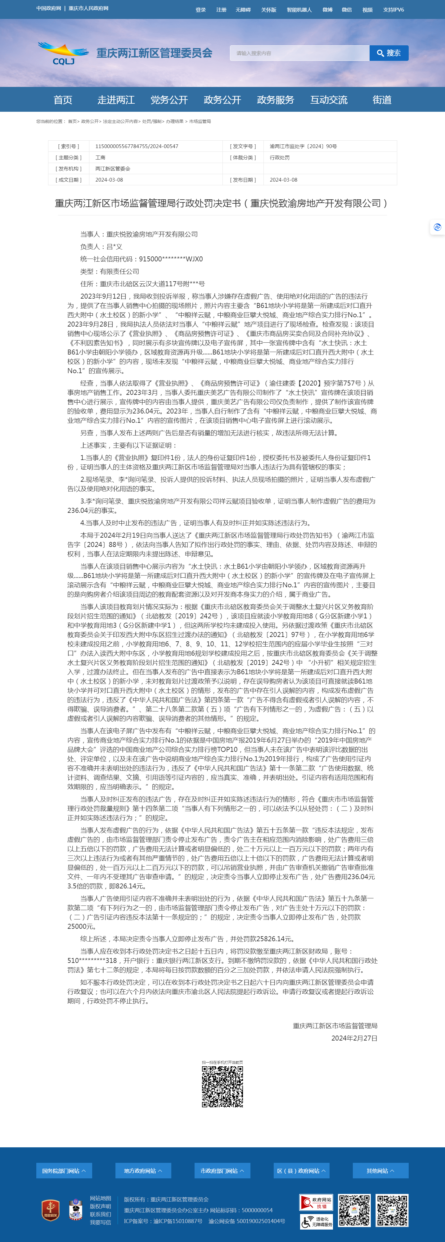 中粮祥云赋项目广告违法 重庆悦致渝房地产开发有限公司被罚2582614元(图1) 中粮祥云赋项目广告违法 重庆悦致渝房地产开发有限公司被罚2582614元(图1)