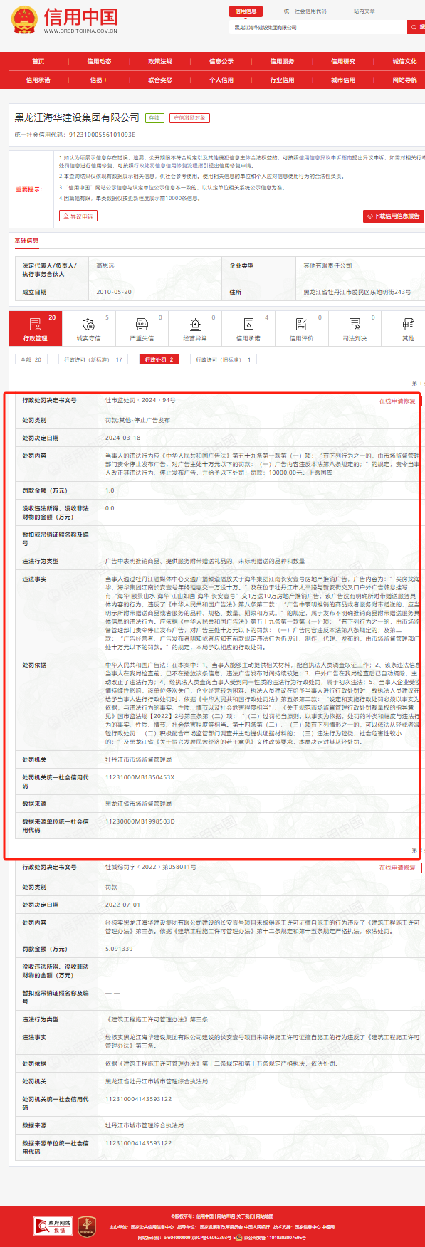 黑龙江海华建设集团有限公司违反广告法被罚(图1)