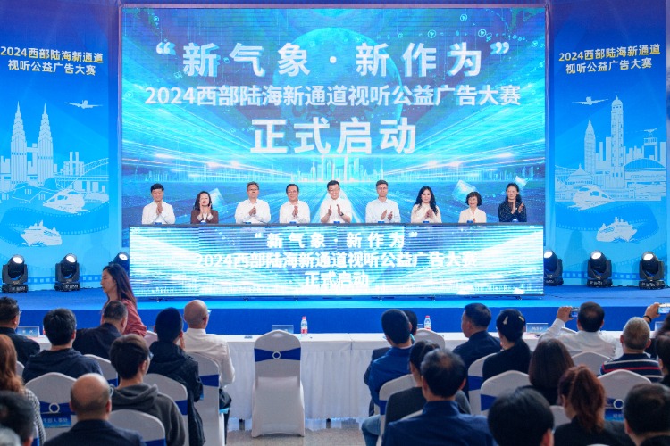 西部五地携手!2024西部陆海新通道视听公益广告大赛今日在渝启动(图1) 西部五地携手!2024西部陆海新通道视听公益广告大赛今日在渝启动(图1)