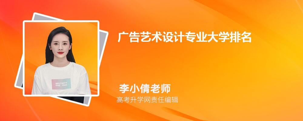 全国广告艺术设计专业大学排名最新(图1) 全国广告艺术设计专业大学排名最新(图1)