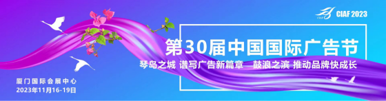 第30届中国国际广告节定档11月17日正式开幕(图1) 第30届中国国际广告节定档11月17日正式开幕(图1)