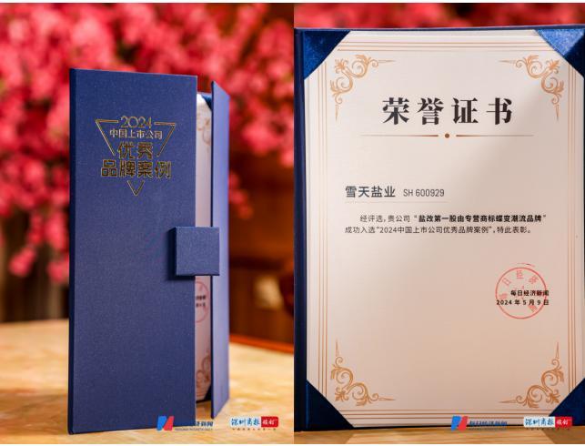 打造新质品牌 雪天盐业荣获“2024中国上市公司优秀品牌案例”(图2) 打造新质品牌 雪天盐业荣获“2024中国上市公司优秀品牌案例”(图2)