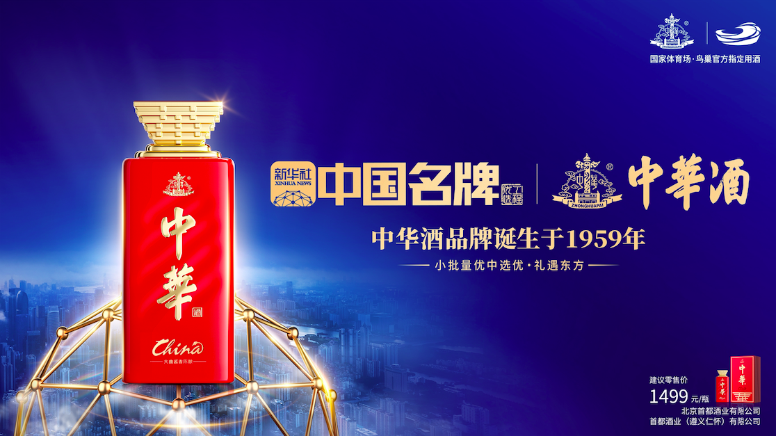 中华酒成为新华社“中国名牌”优选工程入选品牌(图2) 中华酒成为新华社“中国名牌”优选工程入选品牌(图2)