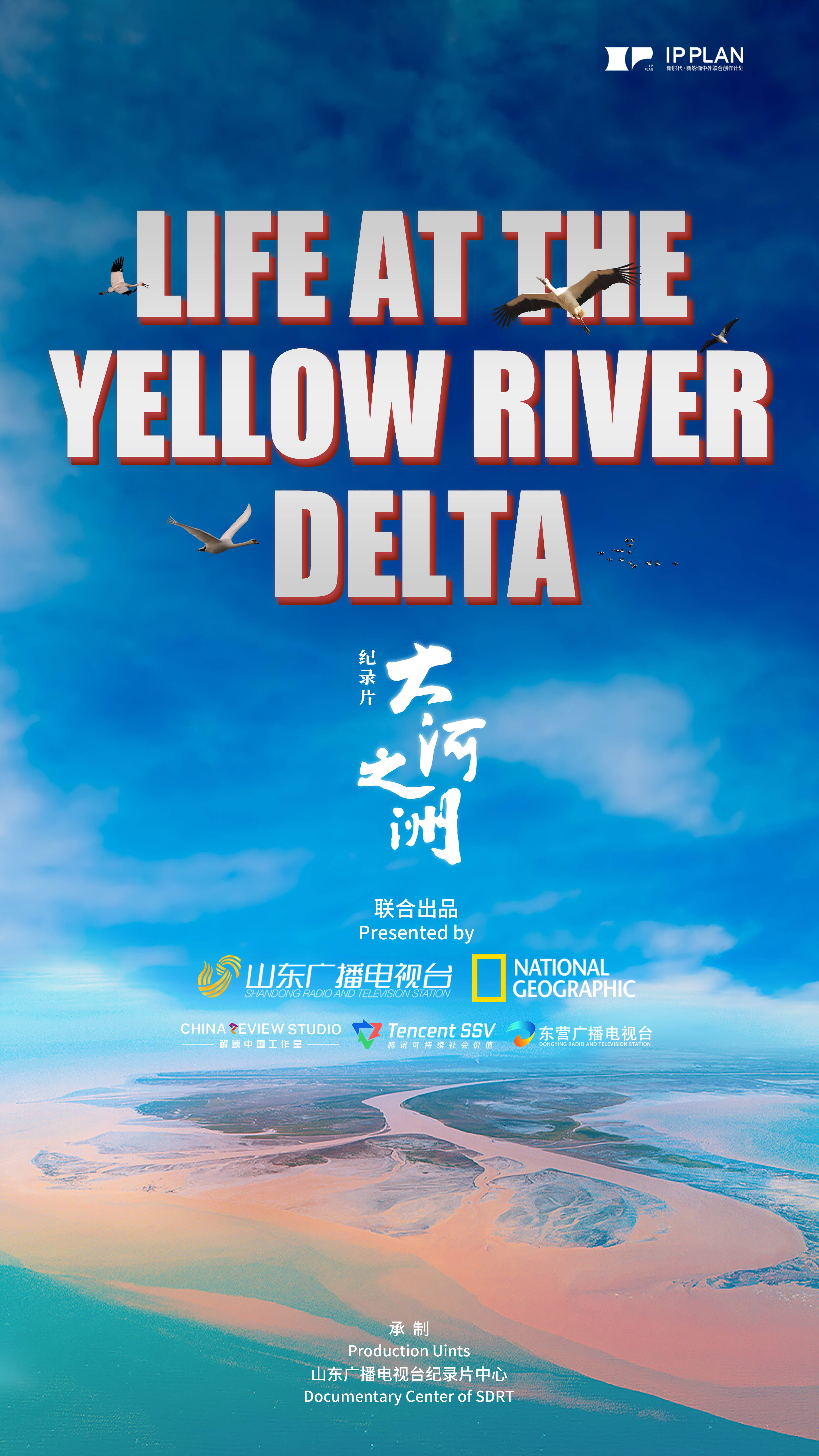两金一银!山东广播电视台作品《大河之洲》获第45届泰利奖电视纪录片大奖(图2) 两金一银!山东广播电视台作品《大河之洲》获第45届泰利奖电视纪录片大奖(图2)