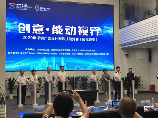 2020年深圳广告设计制作技能竞赛（短视频类）正式启动(图1)