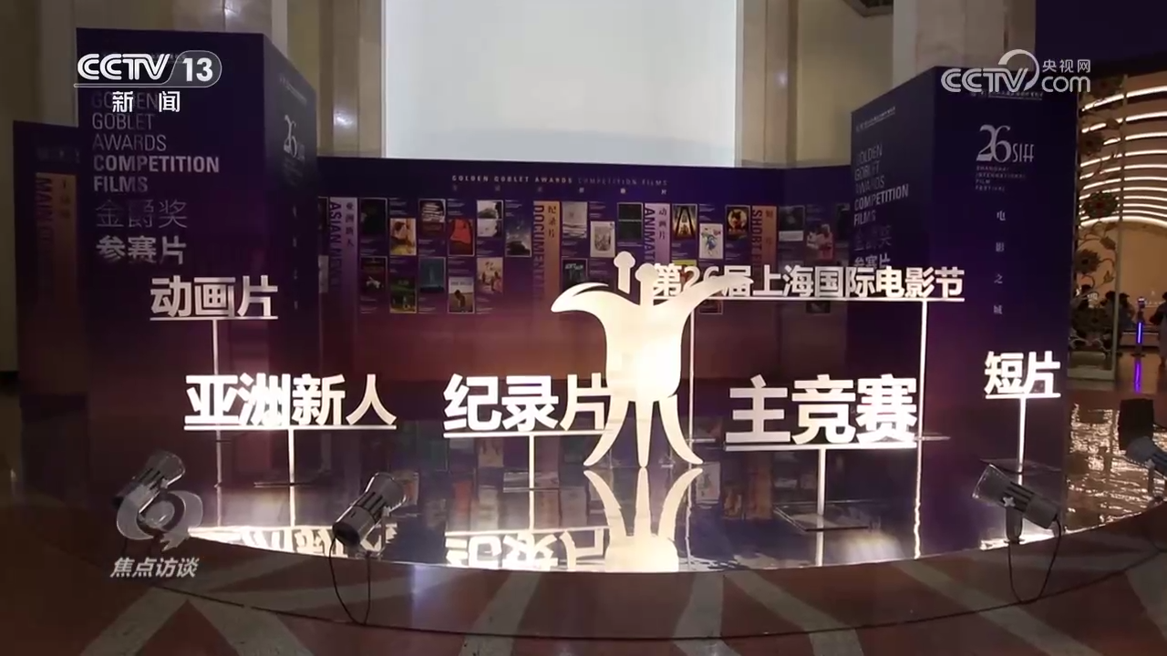 焦点访谈:光影盛宴 共享互鉴(图3) 焦点访谈:光影盛宴 共享互鉴(图3)