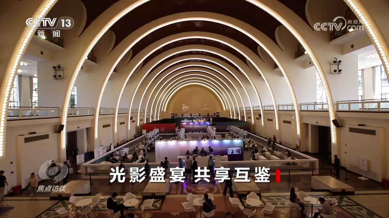 焦点访谈:光影盛宴 共享互鉴(图4) 焦点访谈:光影盛宴 共享互鉴(图4)