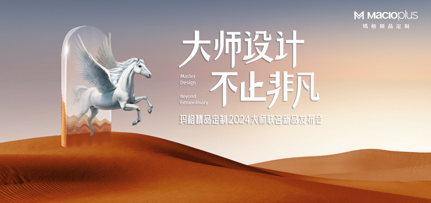 大师设计 不止非凡! 2024玛格精品定制 唐忠汉联名新品发布会圆满举行(图1) 大师设计 不止非凡! 2024玛格精品定制 唐忠汉联名新品发布会圆满举行(图1)