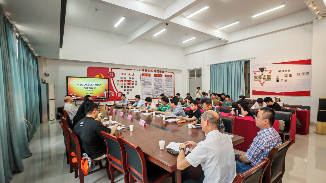 工艺美术系召开2024级产品艺术设计、广告艺术设计专业培养方案论证会(图1)