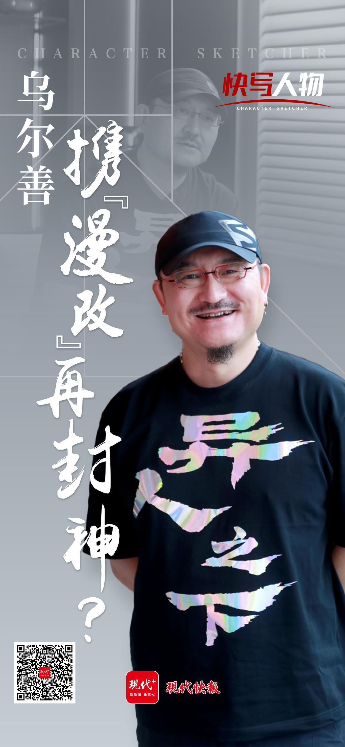 快写人物|乌尔善:携“漫改”再封神?(图6) 快写人物|乌尔善:携“漫改”再封神?(图6)