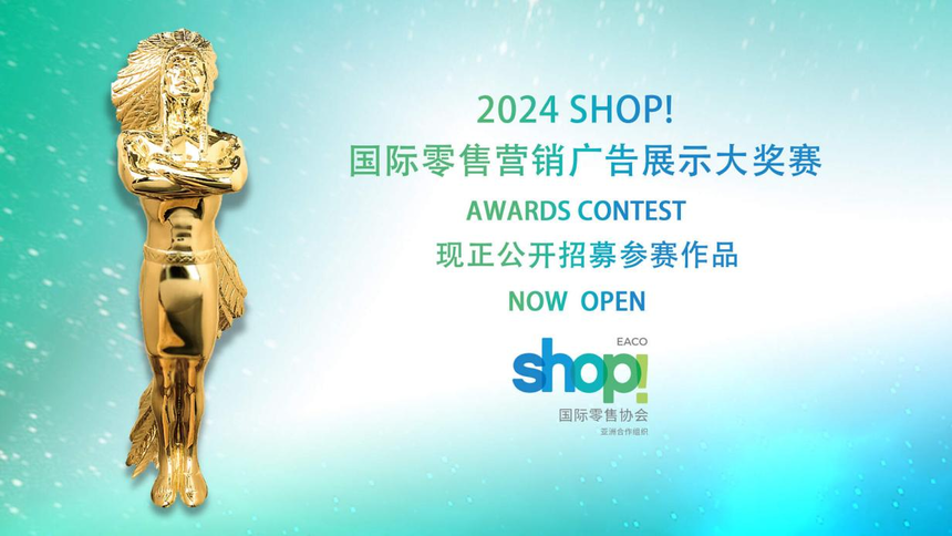 2024 Shop! 国际零售营销广告展示大奖赛正式启动(图1)
