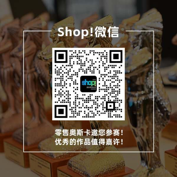 2024 Shop! 国际零售营销广告展示大奖赛正式启动(图5)