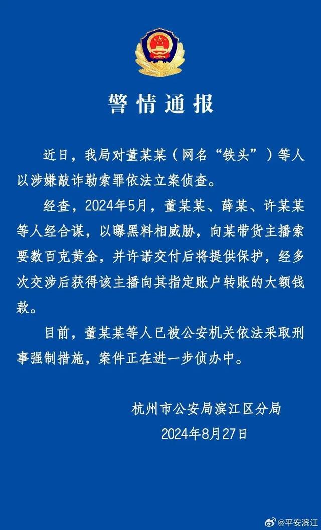 警方通报“铁头”被抓详情：向带货主播索要数百克黄金(图2)
