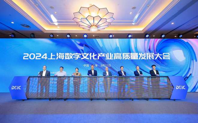 2024上海数字文化产业高质量发展大会举办数字文娱产业指数发布(图1) 2024上海数字文化产业高质量发展大会举办数字文娱产业指数发布(图1)