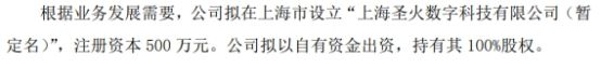 圣火科技拟设立上海圣火数字科技有限公司 注册资本为500万元(图1) 圣火科技拟设立上海圣火数字科技有限公司 注册资本为500万元(图1)