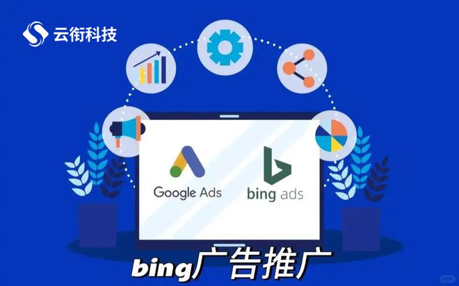 必应广告投放有什么优势?如何做好Bing营销推广?(图1) 必应广告投放有什么优势?如何做好Bing营销推广?(图1)