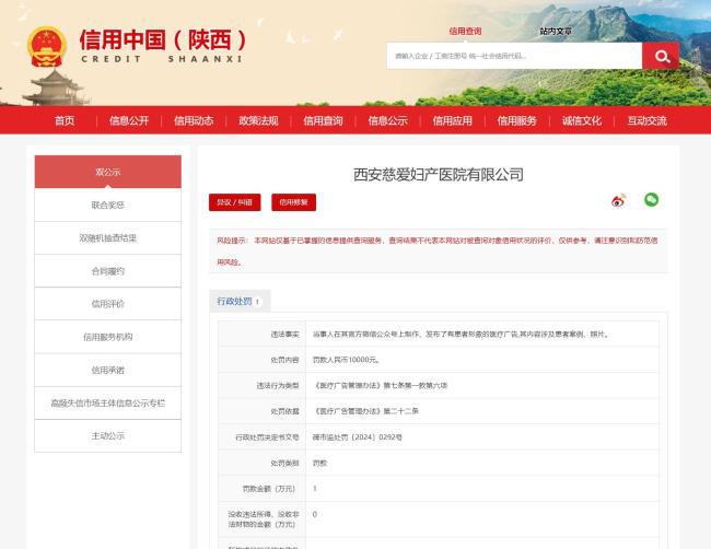 违反《医疗广告管理办法》西安慈爱妇产医院被罚1万(图1) 违反《医疗广告管理办法》西安慈爱妇产医院被罚1万(图1)