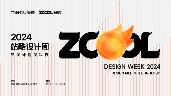 2024站酷设计周将于11月26日启幕11月5日正式开票(图1) 2024站酷设计周将于11月26日启幕11月5日正式开票(图1)