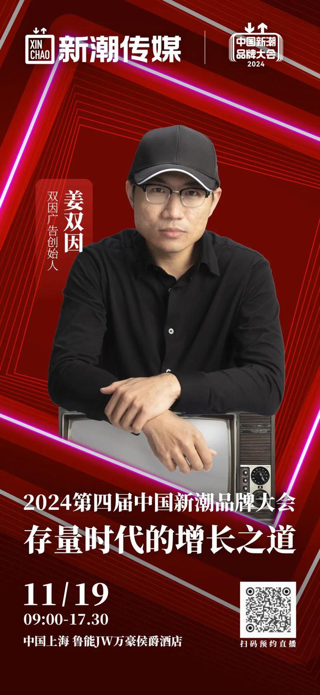 双因广告创始人姜双因将出席「2024第四届中国新潮品牌大会」(图2) 双因广告创始人姜双因将出席「2024第四届中国新潮品牌大会」(图2)