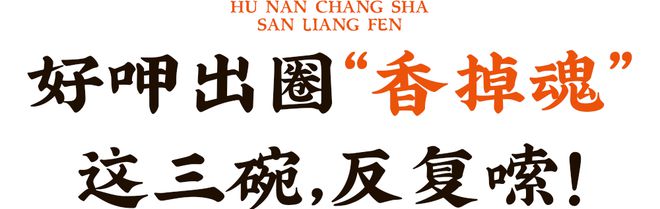 凭手工现做硬控魔都米粉界「三两粉」又开新店!(图1) 凭手工现做硬控魔都米粉界「三两粉」又开新店!(图1)