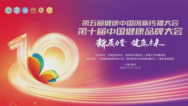 亮相大会!全网征集健康中国创新传播优秀案例ing 12月13-15日雄安见!(图1) 亮相大会!全网征集健康中国创新传播优秀案例ing 12月13-15日雄安见!(图1)