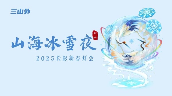 2025长影新春冰雪灯会主题敲定(图3) 2025长影新春冰雪灯会主题敲定(图3)