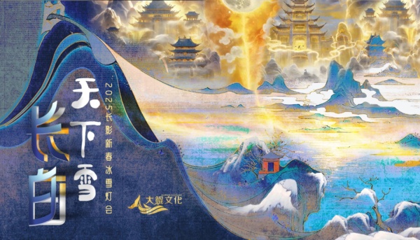 2025长影新春冰雪灯会主题敲定(图1) 2025长影新春冰雪灯会主题敲定(图1)