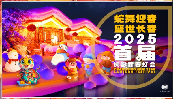 2025长影新春冰雪灯会主题敲定(图2) 2025长影新春冰雪灯会主题敲定(图2)