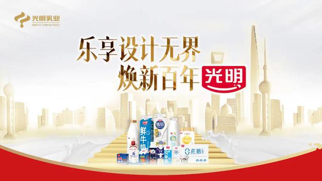 “设计无界新质生长”! 光明乳业闪耀2024世界设计之都大会(图1) “设计无界新质生长”! 光明乳业闪耀2024世界设计之都大会(图1)
