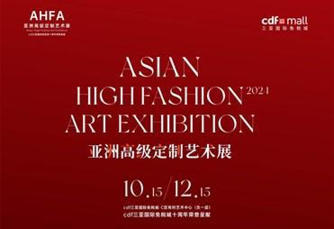 2024亚洲高级定制艺术展华丽启幕cdf三亚国际免税城引领时尚新潮流(图1)