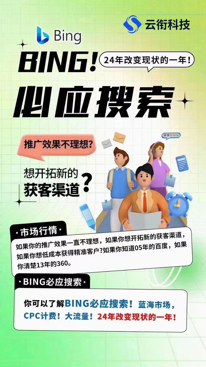 必应Bing国内搜索广告代理商必应广告如何开户投放?(图1) 必应Bing国内搜索广告代理商必应广告如何开户投放?(图1)
