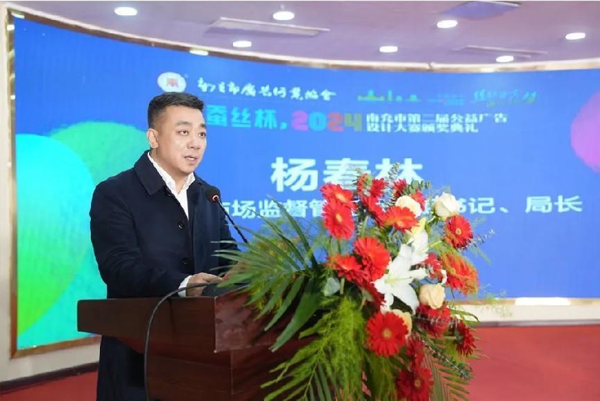 “阳光市监” “蚕丝杯”2024南充市第二届公益广告设计大赛颁奖典礼举行(图2)