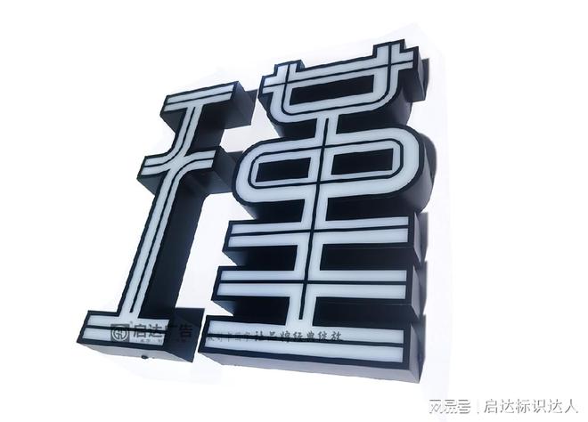 选对厂家!广州市启达广告让你轻松拥有高品质led发光字(图3) 选对厂家!广州市启达广告让你轻松拥有高品质led发光字(图3)